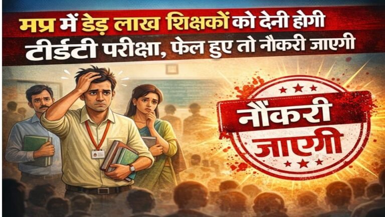 मध्यप्रदेश में शिक्षकों पर बड़ा फैसला | TET पास करना अनिवार्य